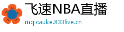 飞速NBA直播